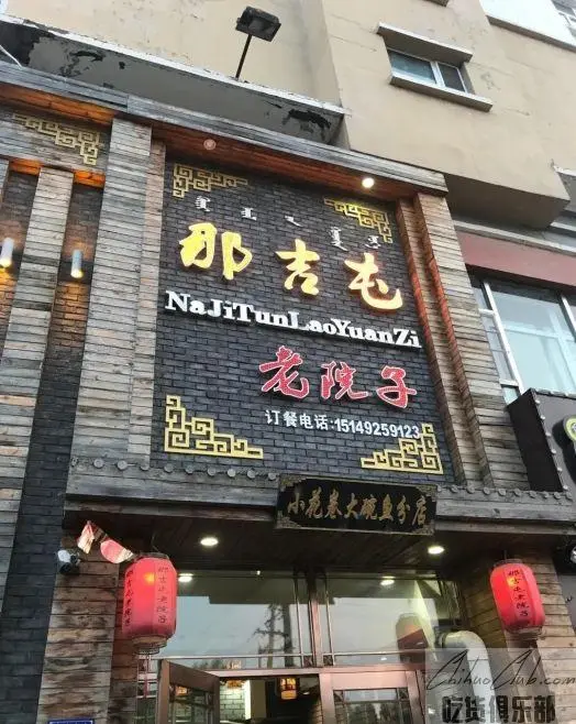 那吉屯老院子