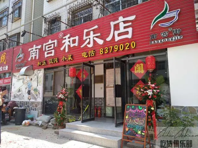 南宫和乐店