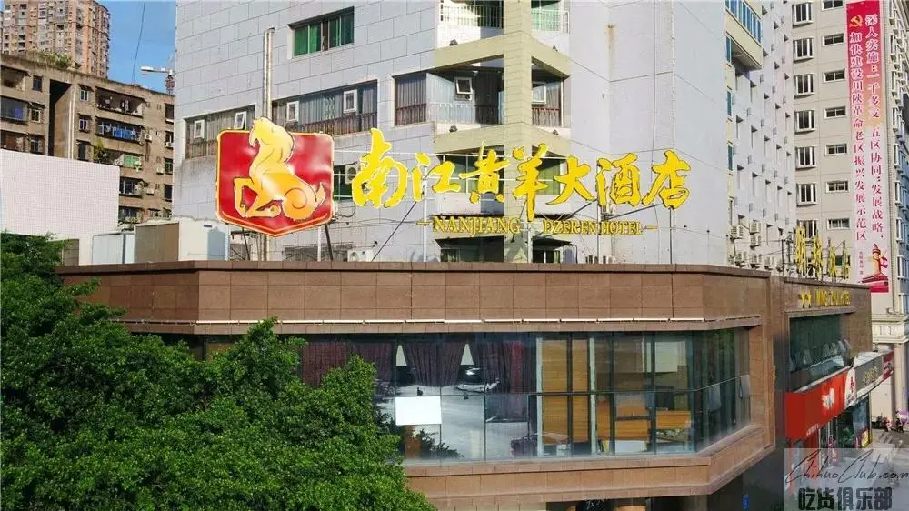 南江黄羊大酒店