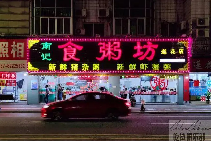 南记食粥坊·宵夜大排档