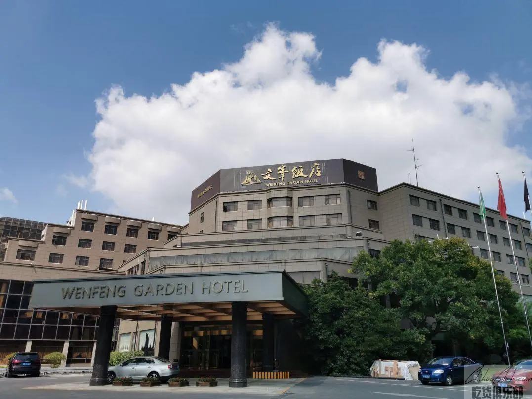 南通文峰饭店