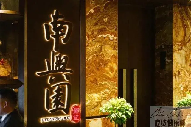 南兴园