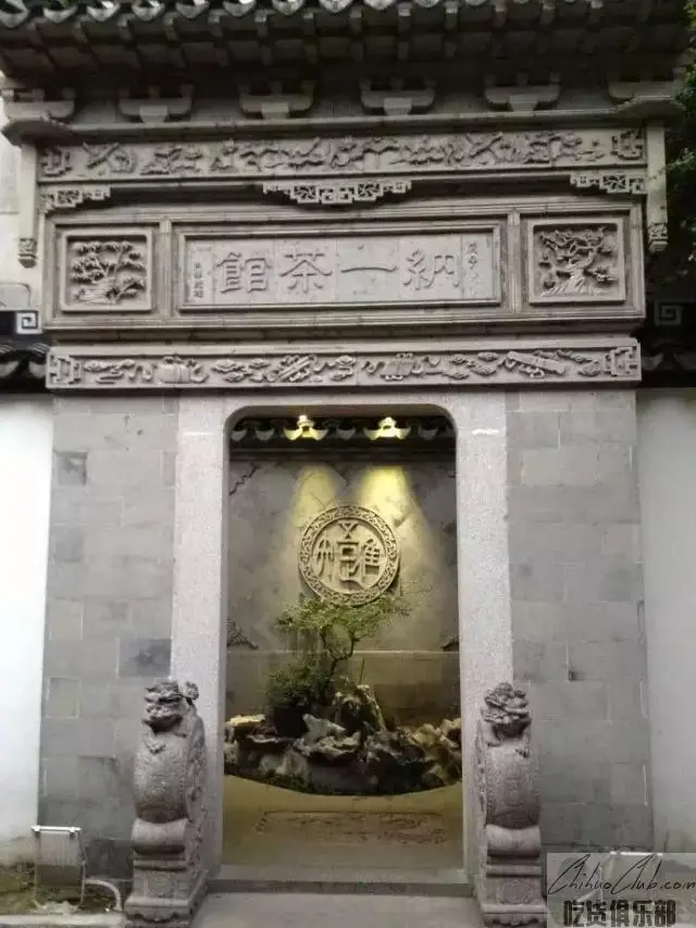 纳一茶馆