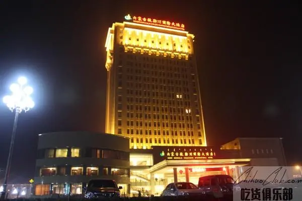 内蒙古敕勒川国际大酒店