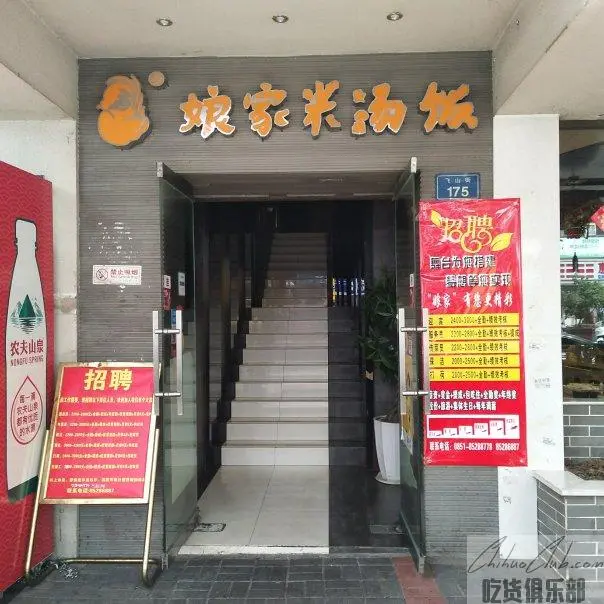 娘家米汤饭