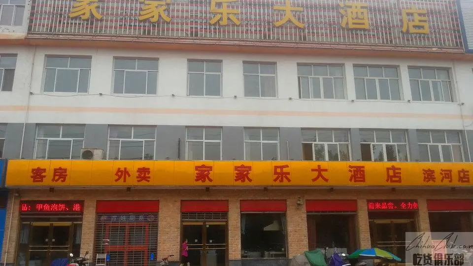 宁晋县家家乐大酒店