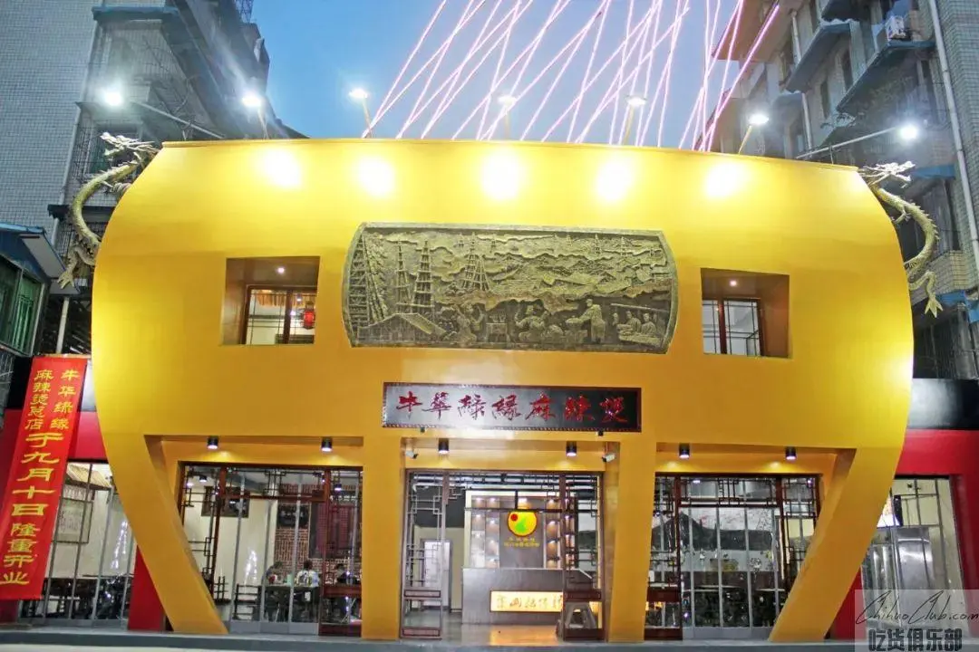 牛华绿缘麻辣烫总店