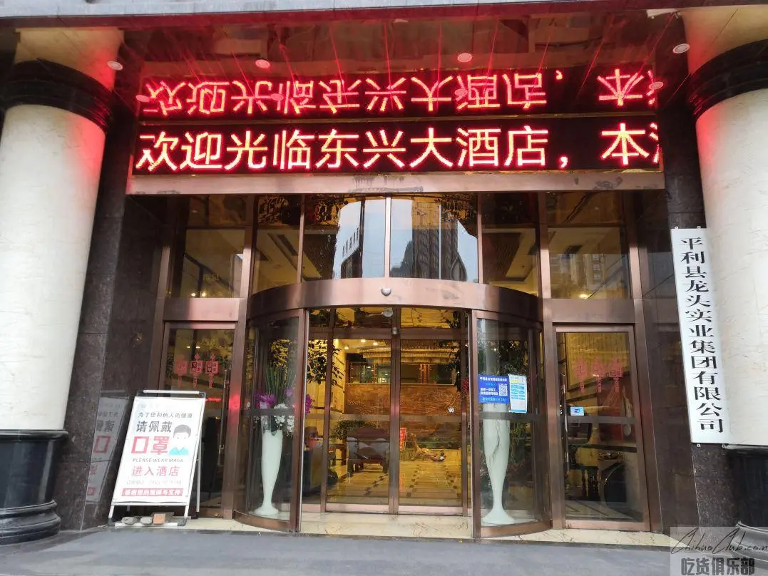 平利东兴大酒店