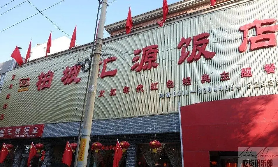 平山县柏坡汇源饭店