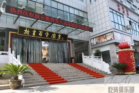 披云百变徽宴