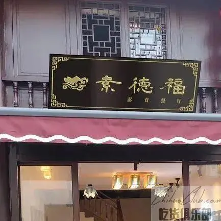 普陀山素德福素食餐厅