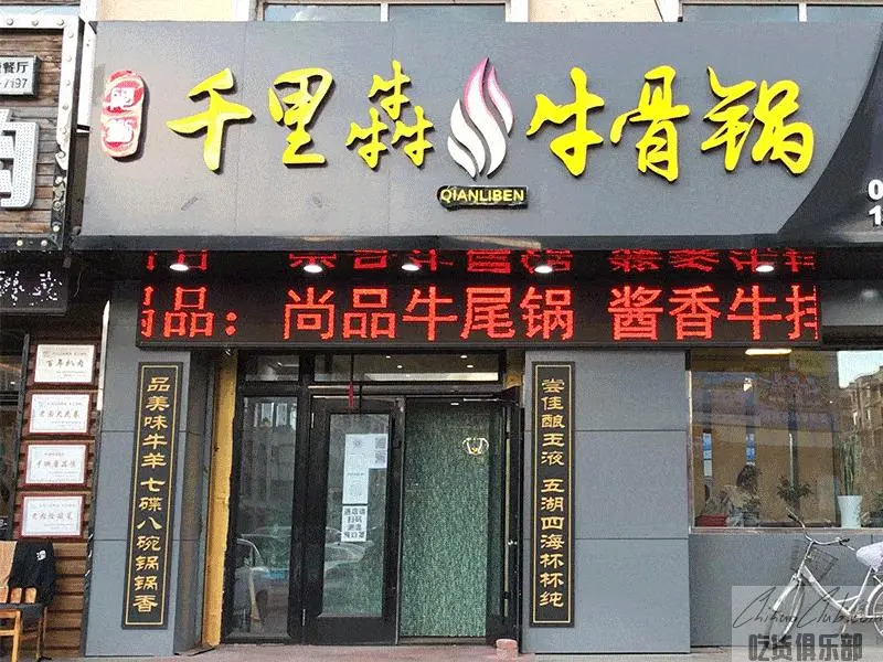 千里犇牛骨锅