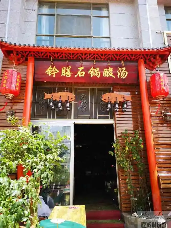 钤膳石锅酸汤