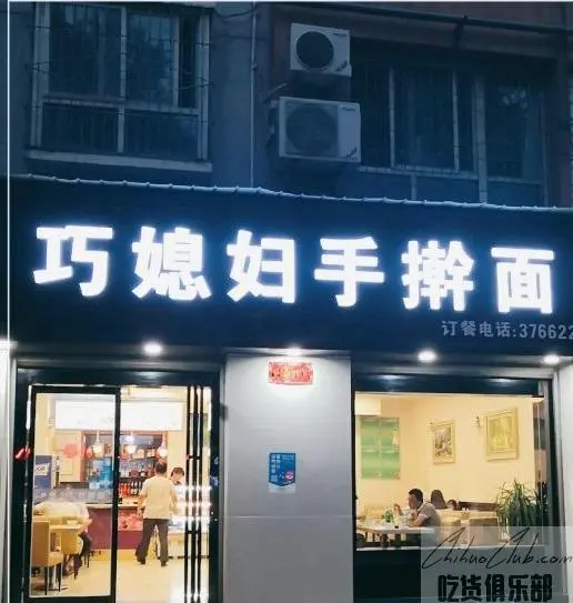 巧媳妇手擀面