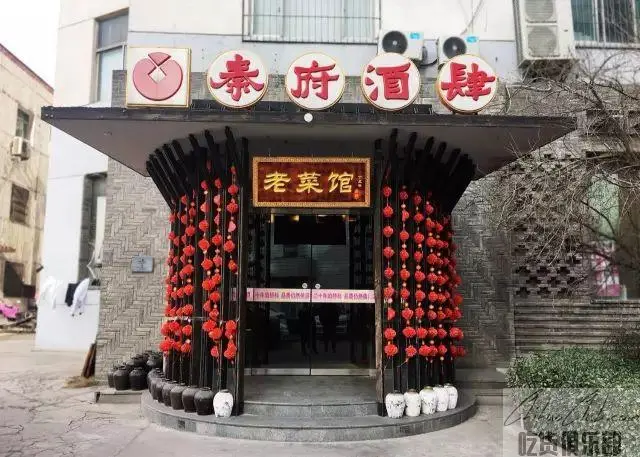 秦府酒肆