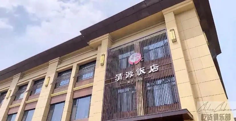 清源饭店