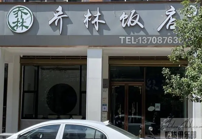 丘北乔林饭店