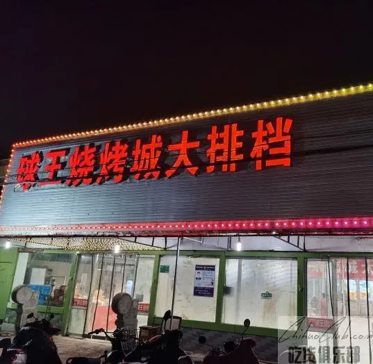 球王烧烤城大排档