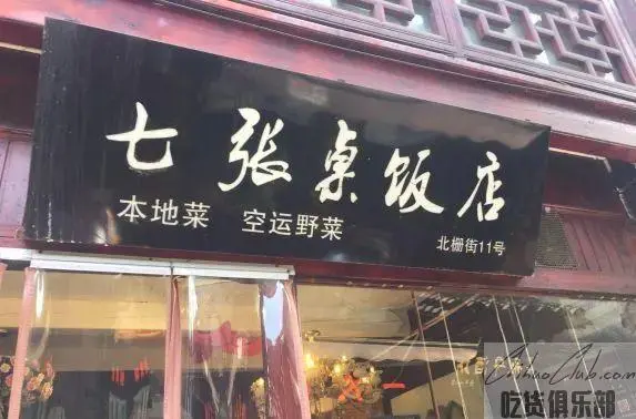 七张桌精品餐馆