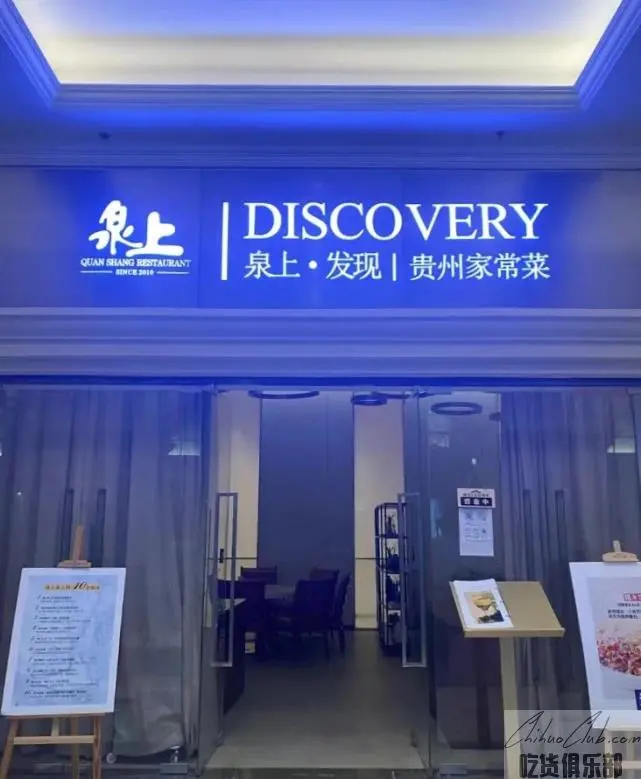 泉上·发现