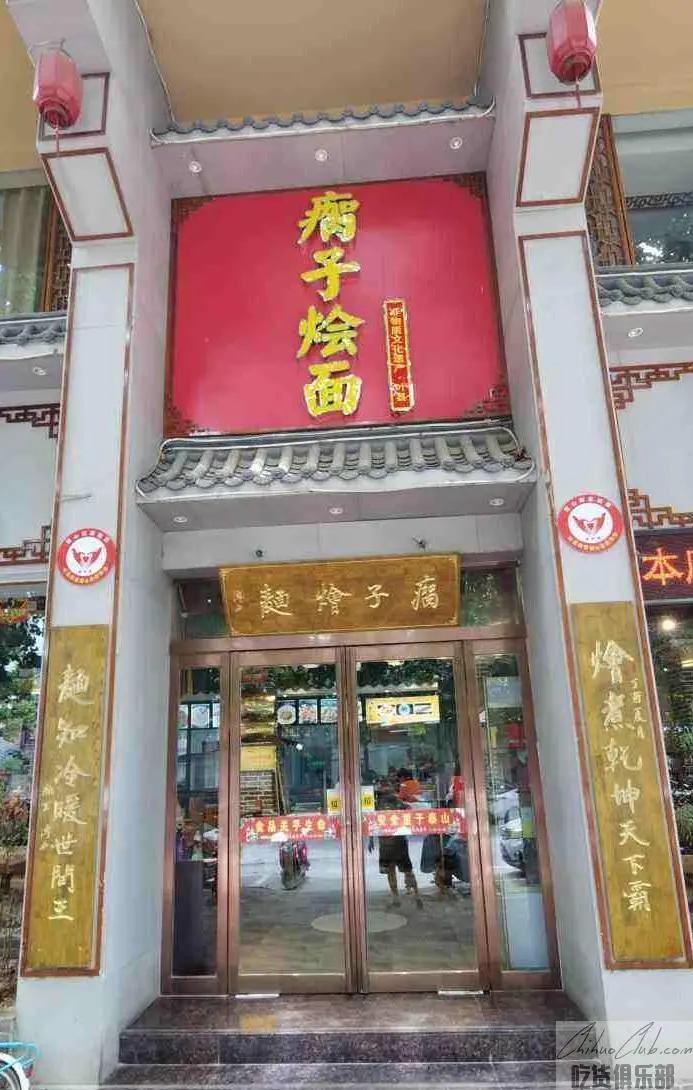 瘸子烩面