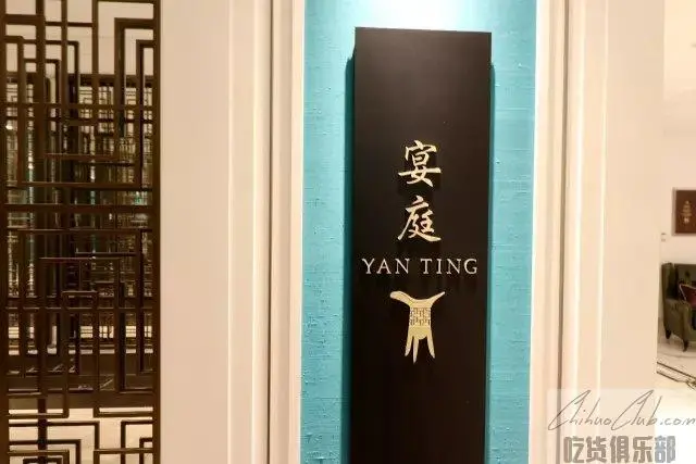 瑞吉酒店宴庭中餐厅