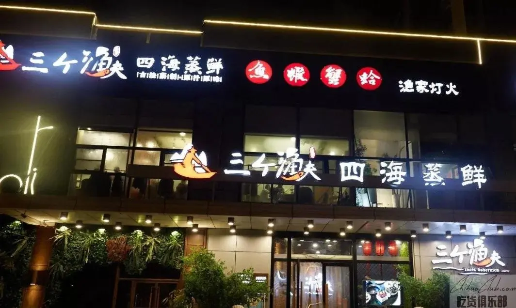 三个渔夫