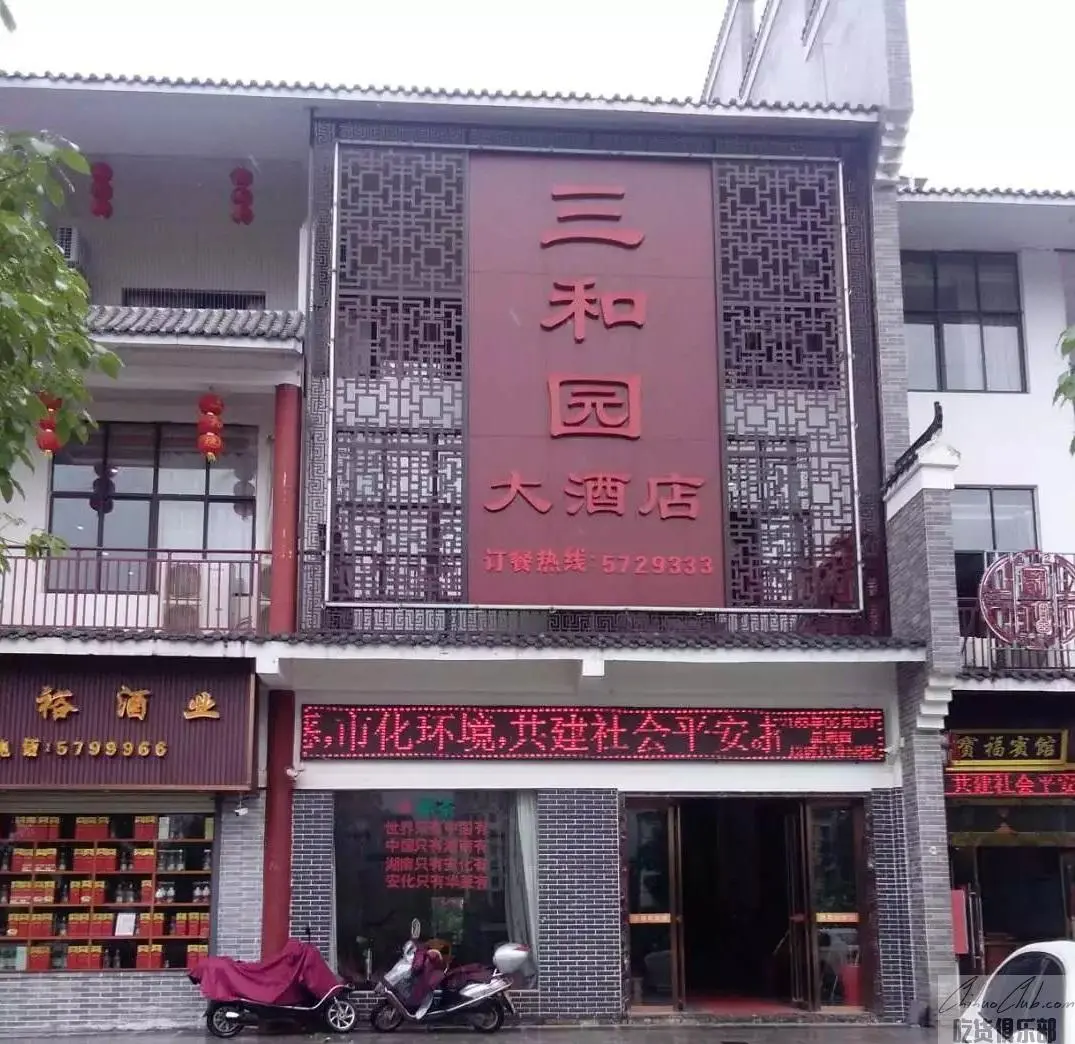 三和园大酒店