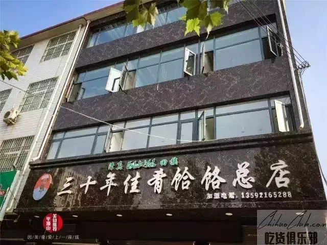 三十年佳肴饸饹总店