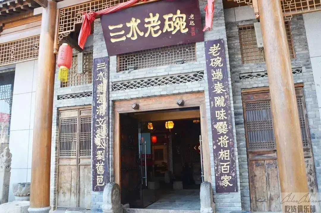 三水老碗