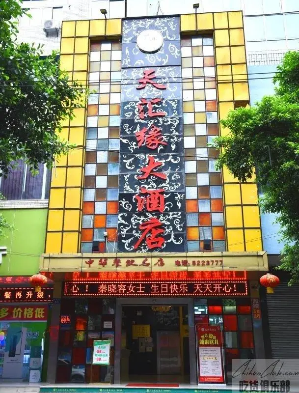 三台天汇缘大酒店