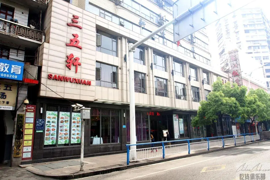 三五轩酒店