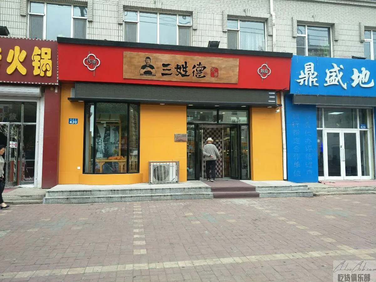 三姓德熏酱熟食店
