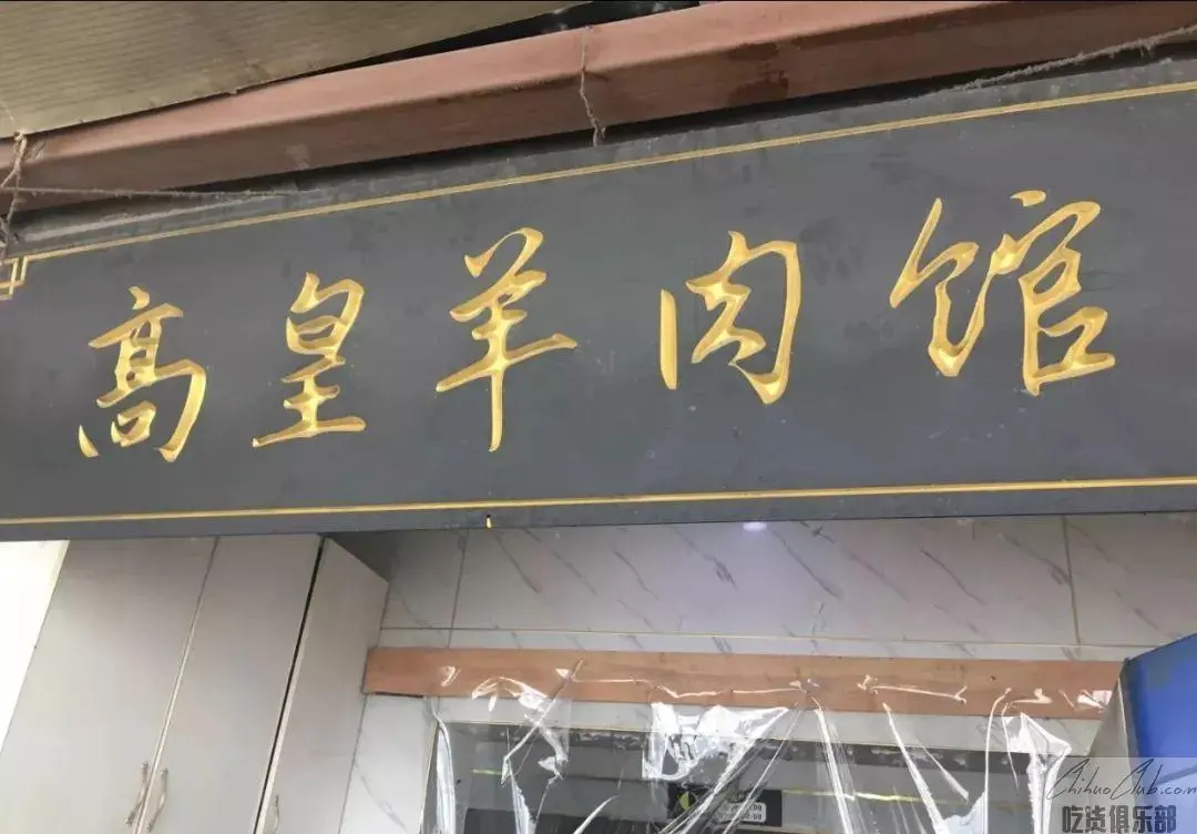 三中高皇羊肉馆