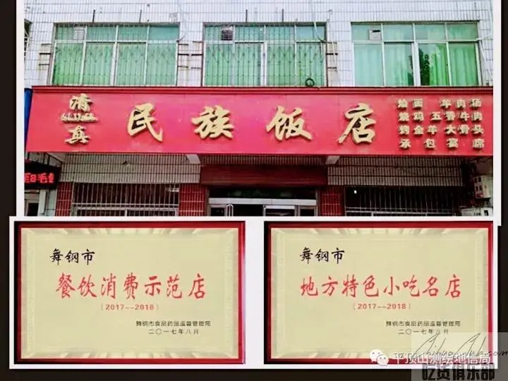 尚店镇民族饭店