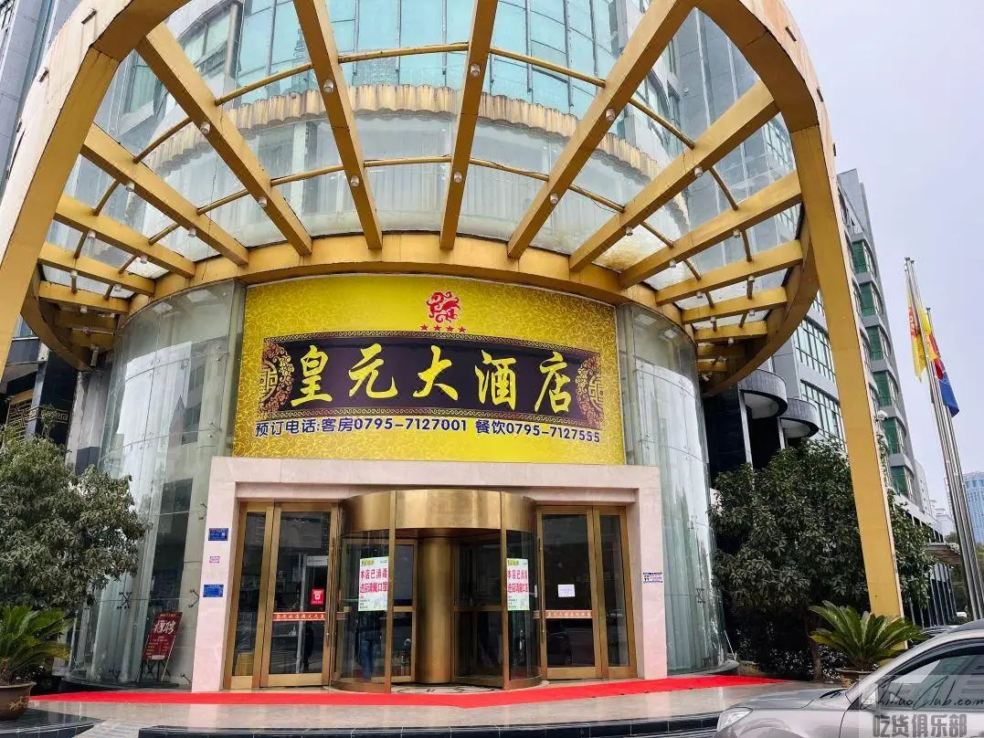 上高皇元大酒店