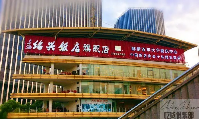 上海绍兴饭店