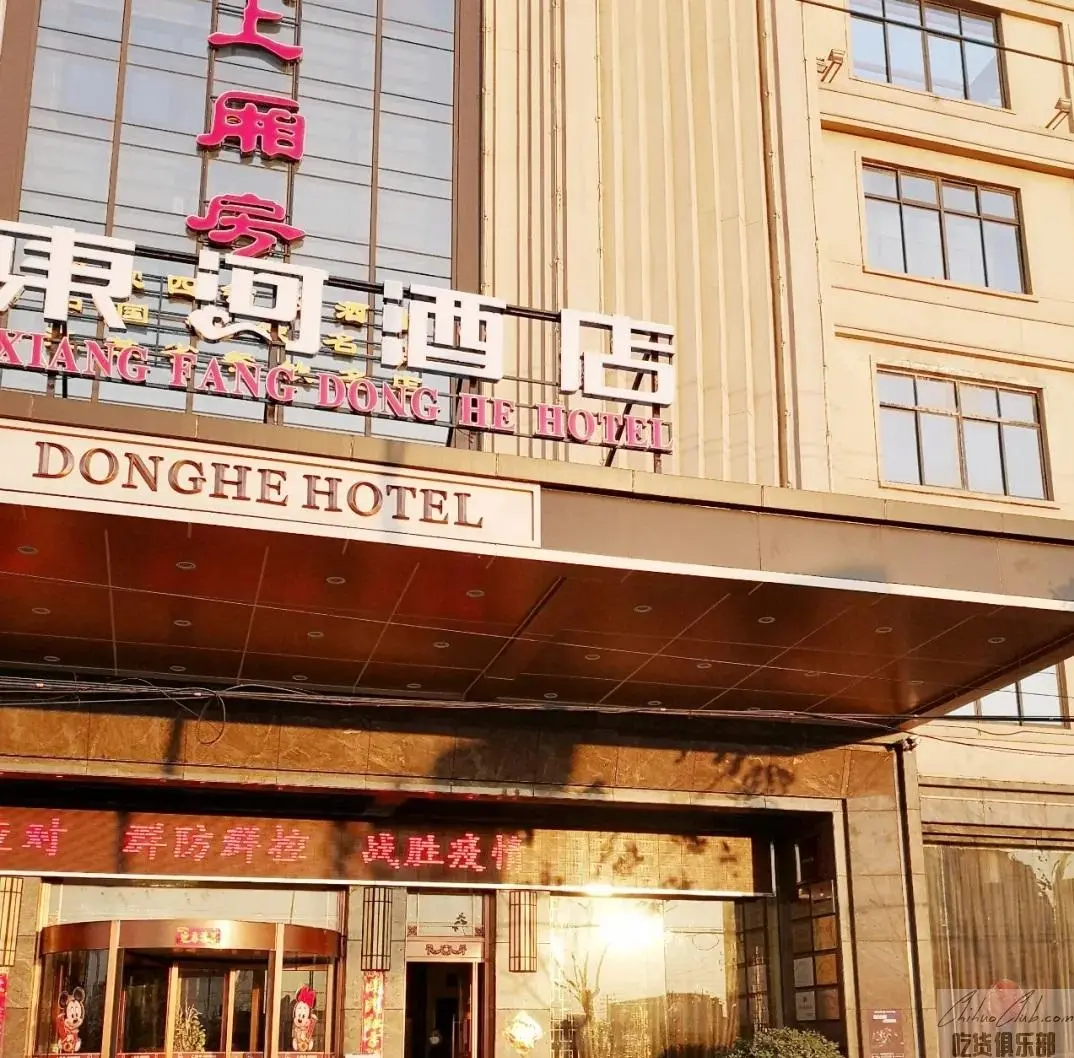 上厢房东河酒店