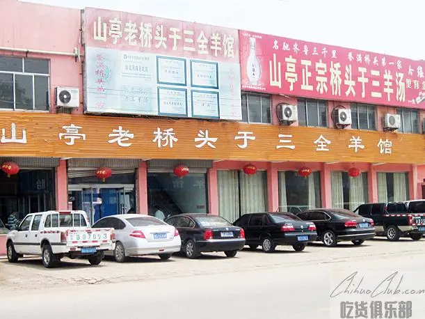 山亭老桥头于三全羊馆
