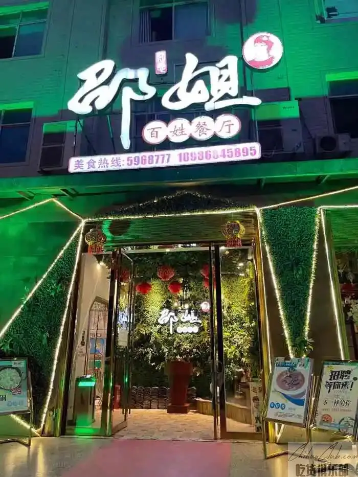 邵姐百姓餐厅
