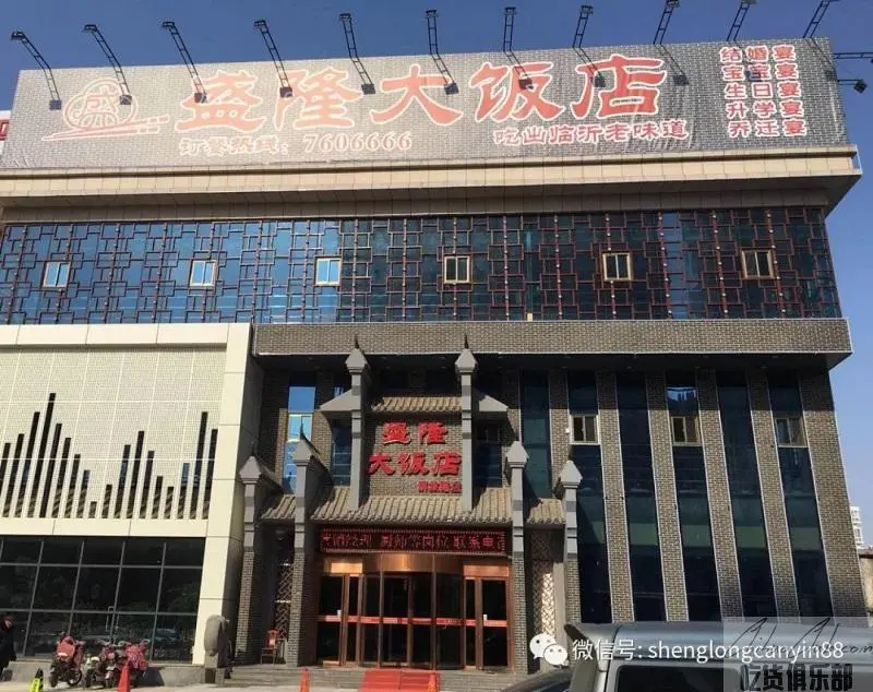 盛隆大饭店