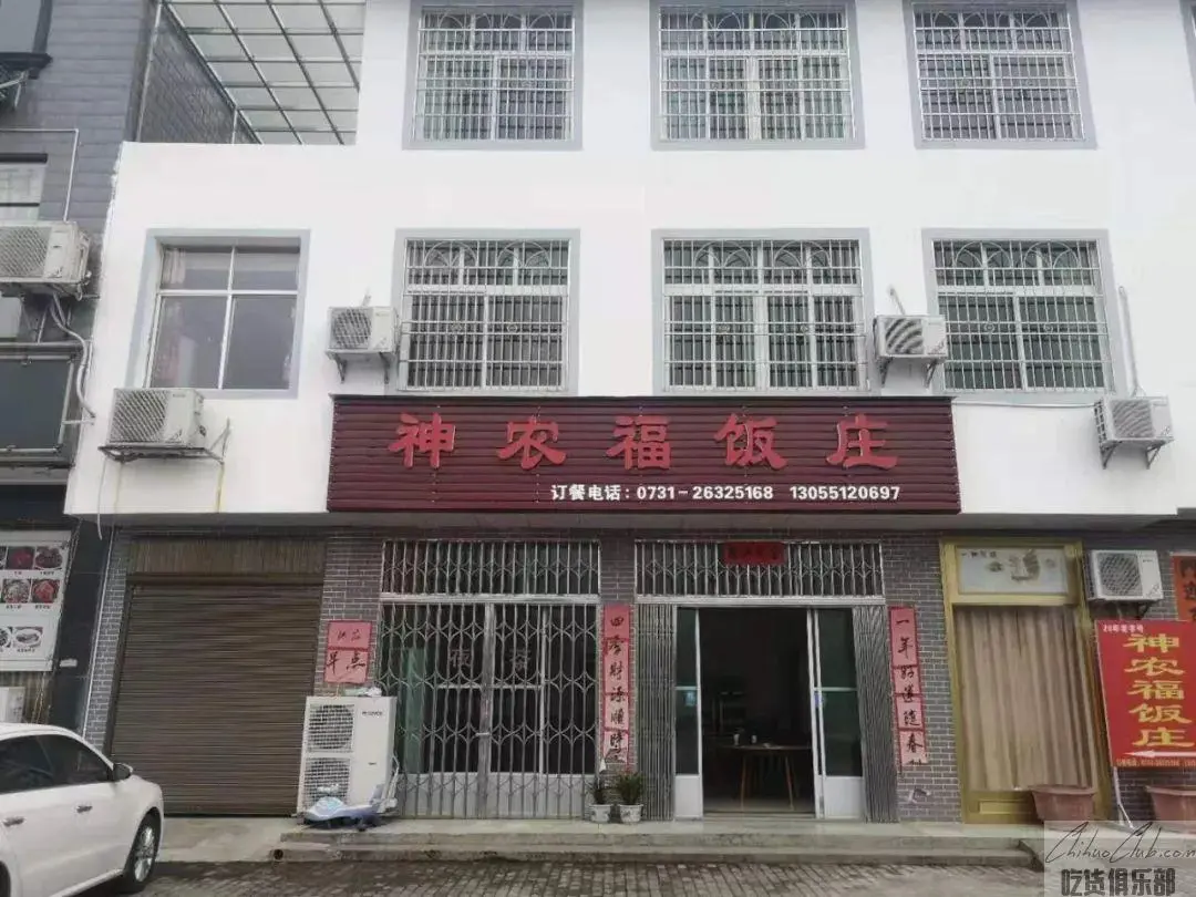 神农福饭庄