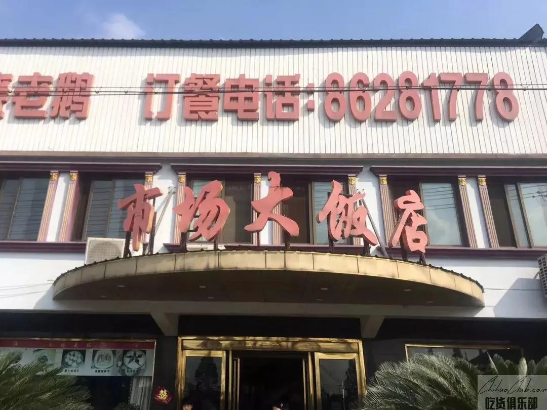 市场大饭店