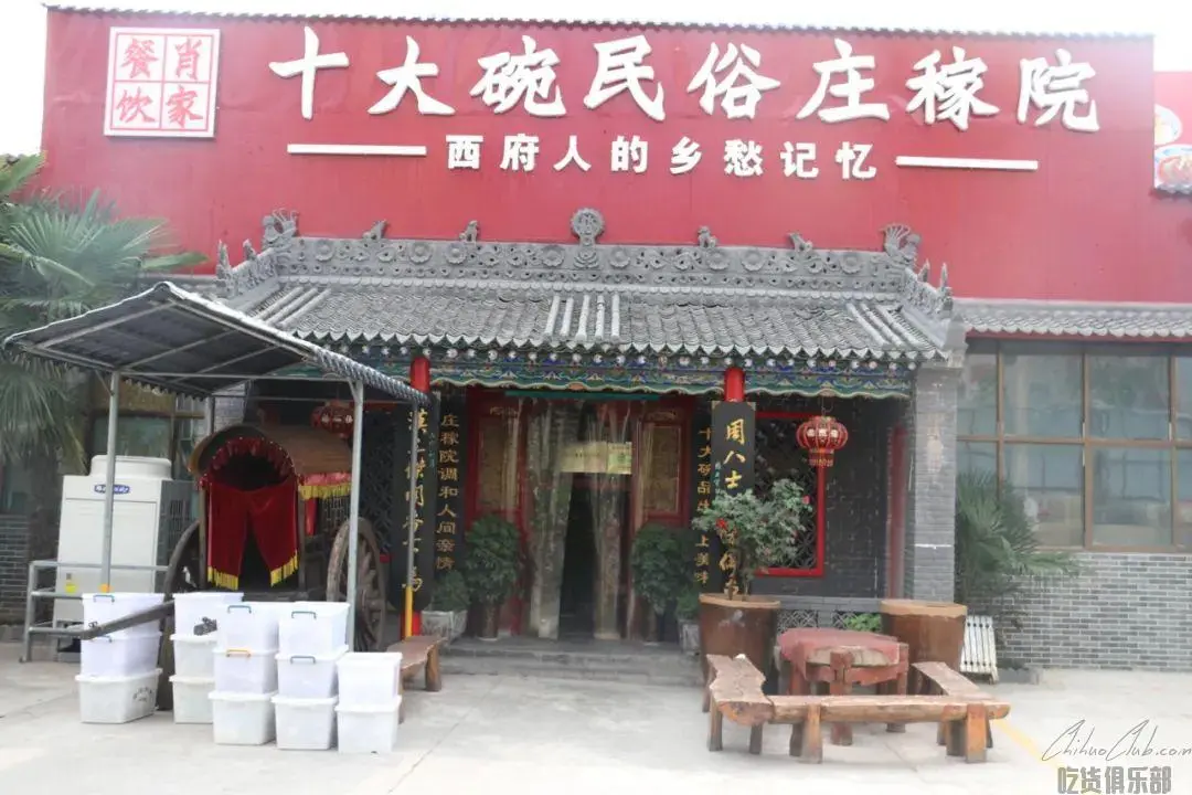 十大碗民俗庄稼院