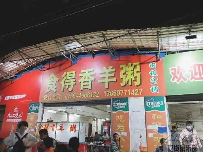 食得香羊粥店