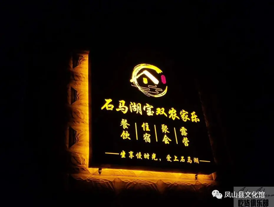 石马湖宝双农家乐