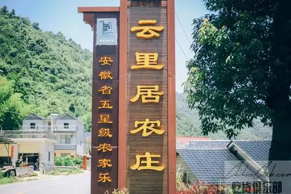 石台云里居农庄