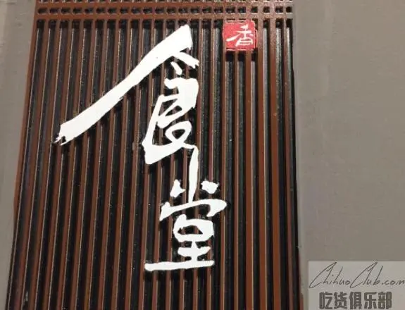 食堂