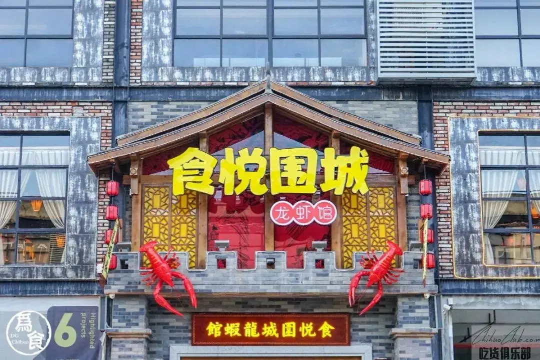 食悦围城·龙虾馆