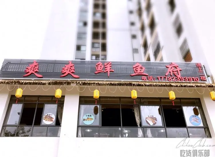 爽爽鲜鱼府